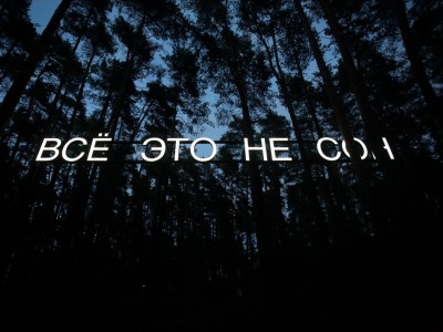 vse_eto_ne_son_4-1200x800